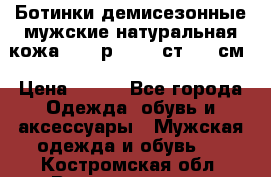 Ботинки демисезонные мужские натуральная кожа Bata р.44-45 ст. 30 см › Цена ­ 950 - Все города Одежда, обувь и аксессуары » Мужская одежда и обувь   . Костромская обл.,Волгореченск г.